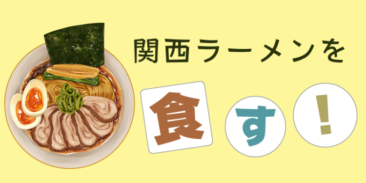 関西ラーメンを食す！